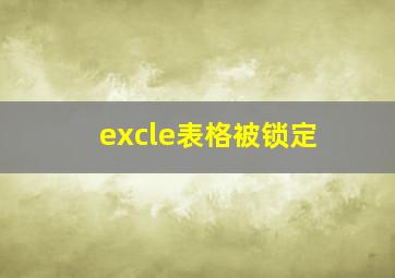 excle表格被锁定