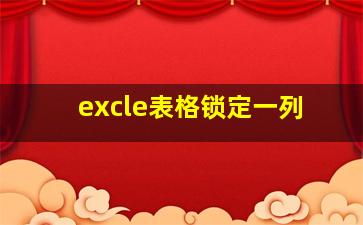 excle表格锁定一列