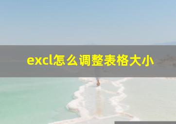 excl怎么调整表格大小