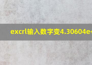 excrl输入数字变4.30604e+17