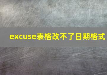 excuse表格改不了日期格式