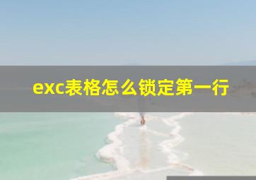 exc表格怎么锁定第一行