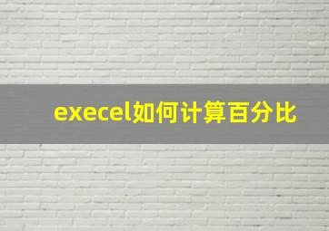 execel如何计算百分比