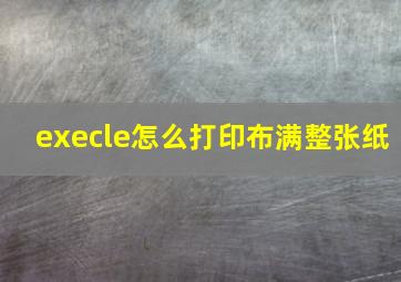 execle怎么打印布满整张纸