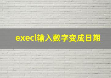 execl输入数字变成日期