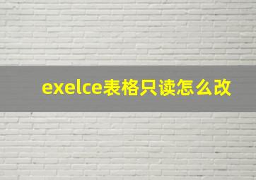 exelce表格只读怎么改