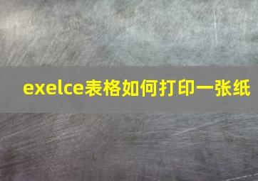 exelce表格如何打印一张纸