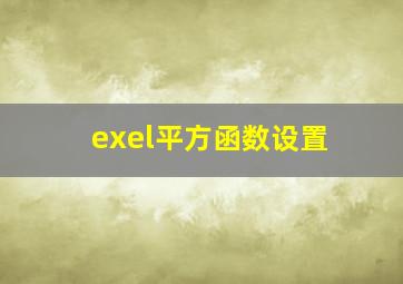 exel平方函数设置