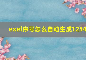 exel序号怎么自动生成1234