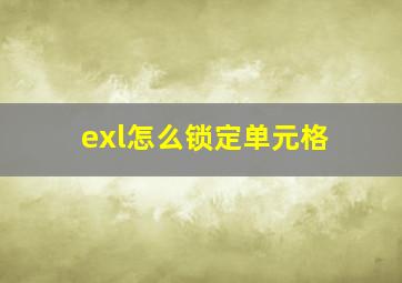 exl怎么锁定单元格