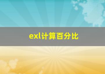 exl计算百分比