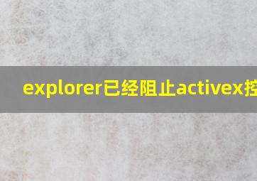 explorer已经阻止activex控件