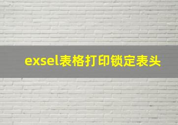 exsel表格打印锁定表头