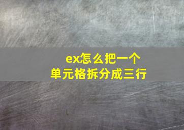 ex怎么把一个单元格拆分成三行