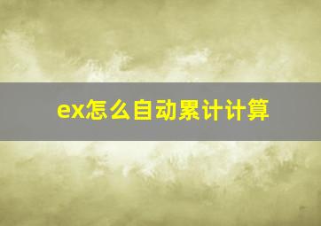 ex怎么自动累计计算