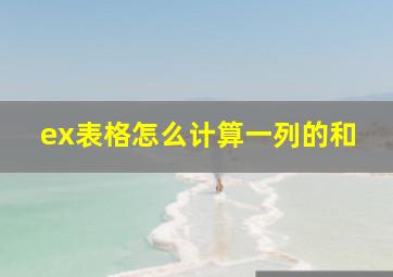 ex表格怎么计算一列的和