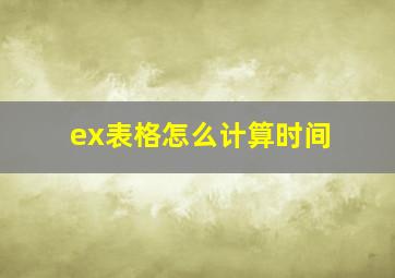 ex表格怎么计算时间