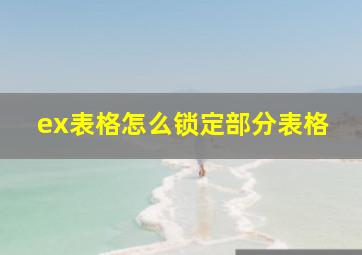 ex表格怎么锁定部分表格