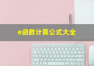 e函数计算公式大全