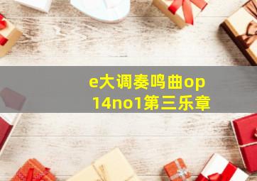 e大调奏鸣曲op14no1第三乐章