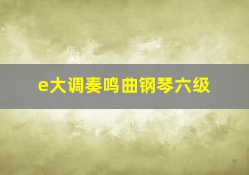 e大调奏鸣曲钢琴六级