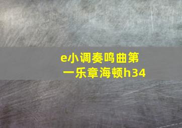 e小调奏鸣曲第一乐章海顿h34