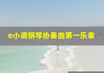 e小调钢琴协奏曲第一乐章