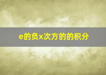 e的负x次方的的积分