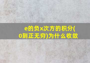 e的负x次方的积分(0到正无穷)为什么收敛