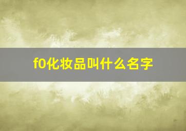 f0化妆品叫什么名字