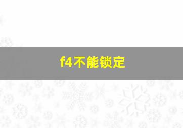 f4不能锁定