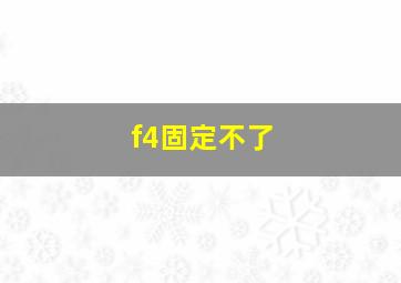 f4固定不了