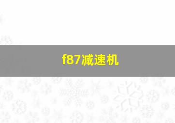 f87减速机