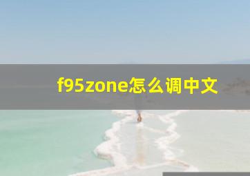 f95zone怎么调中文