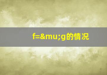 f=μg的情况