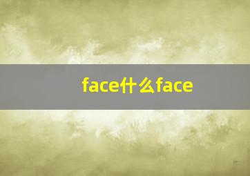 face什么face