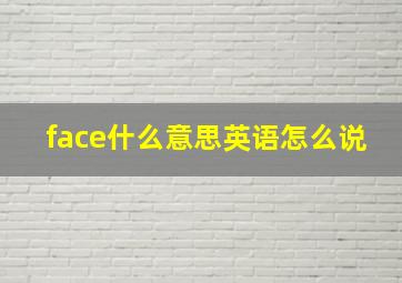 face什么意思英语怎么说