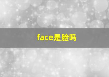 face是脸吗