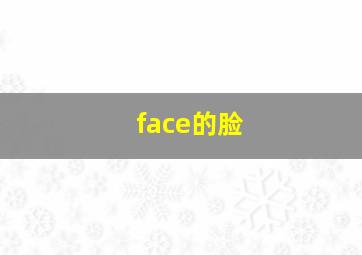 face的脸