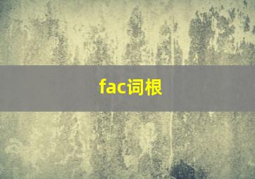 fac词根