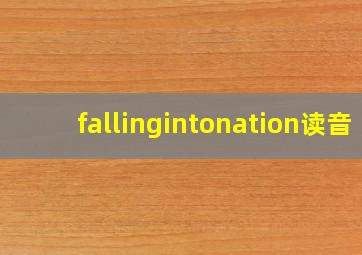 fallingintonation读音