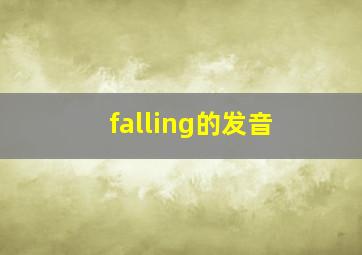 falling的发音