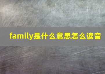 family是什么意思怎么读音