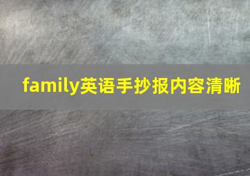 family英语手抄报内容清晰