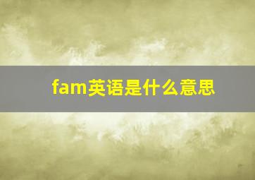 fam英语是什么意思