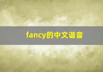 fancy的中文谐音