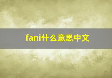 fani什么意思中文