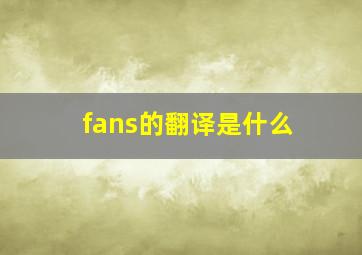 fans的翻译是什么