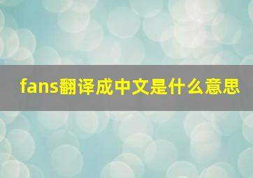 fans翻译成中文是什么意思