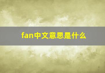 fan中文意思是什么